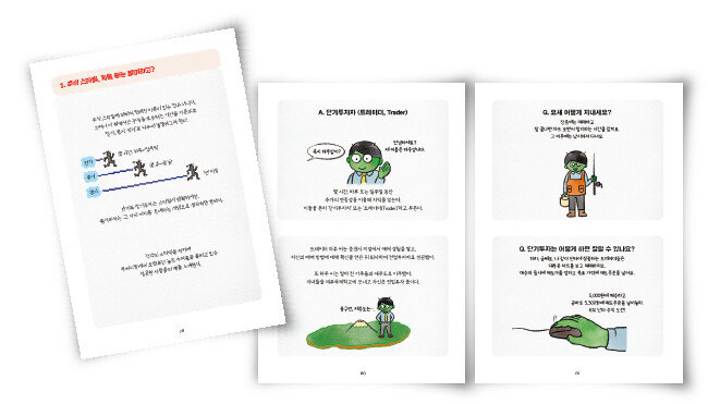 김승대 작가가 그린 3가지 주식투자 스타일 중 단기투자형. [‘주식 개미지옥 탈출하기’]