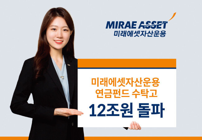 꾸준히 자금이 유입되고 있는 미래에셋자산운용 연금펀드. [사진 제공 · 미래에셋자산운용]