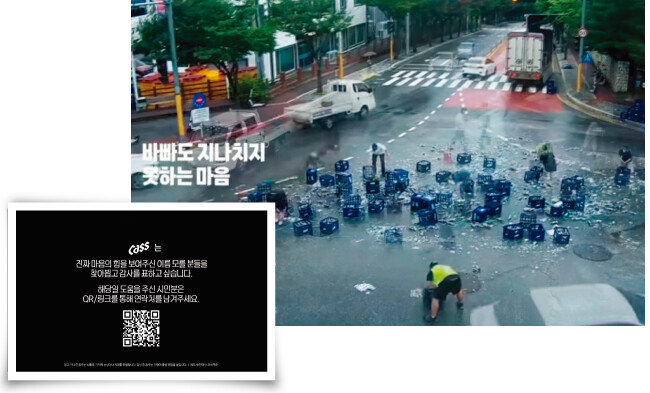 공개수배 광고로 기업 이미지를 개선한 오비맥주. [카스 유튜브 캡처]
