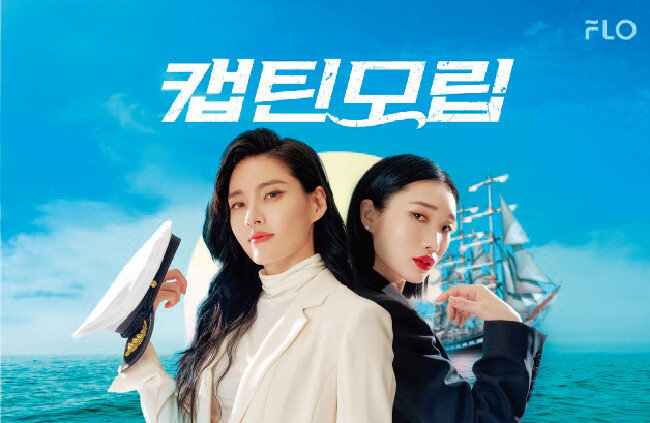 FLO의 오리지널 오디오 콘텐츠 ‘캡틴모립’. [사진 제공 · FLO]