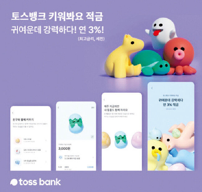 토스의 ‘키워봐요 적금’. [사진 제공 · 토스]