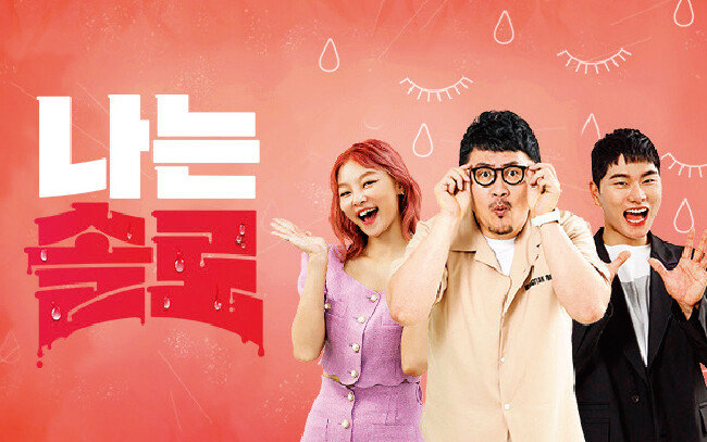 솔로 남녀들이 모여 사랑을 찾기 위해 고군분투하는 리얼리티 연애프로그램 ‘나는 SOLO’. [SBS 홈페이지]