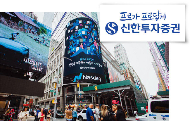 9월 26일 미국 뉴욕 타임스스퀘어 나스닥 본사 전광판에 신한금융투자의 새로운 사명 ‘신한투자증권’을 홍보하는 광 고가 걸려 있다. [사진 제공 · 신한투자증권]
