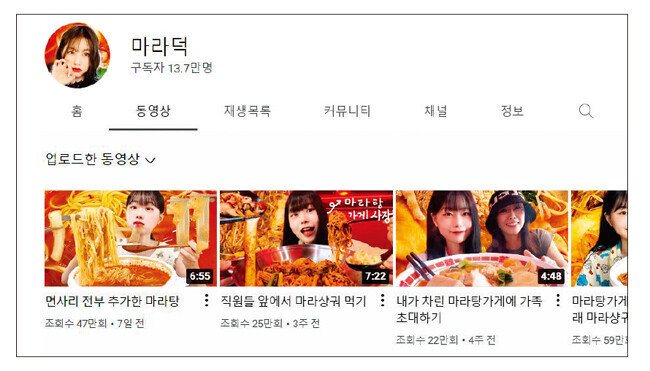 유튜버 융덕의 마라탕 브이로그 채널. [유튜브 마라덕 캡처]