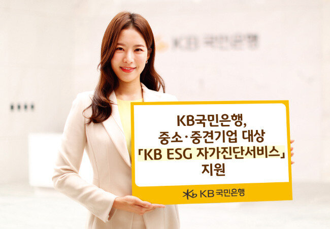 KB국민은행은 4월 중소·중견기업을 위한 ‘KB ESG 자가진단 서비스’를 출시했다. [사진 제공 · KB국민은행]