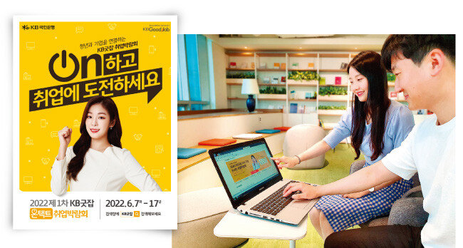 6월 열린 KB 굿잡 온택트 취업박람회. [사진 제공 · KB국민은행]