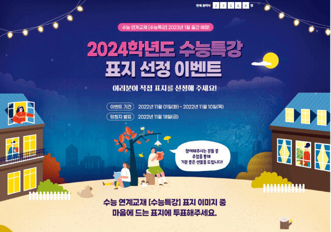 EBS홈페이지에서 진행하는 ‘수능특강’ 표지 투표. [사진 제공 · EBS]