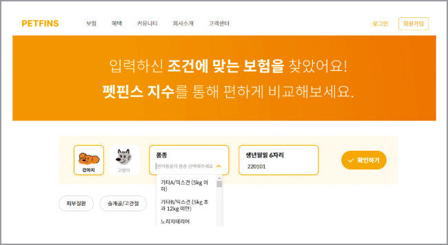국내 펫보험 상품을 비교할 수 있는 서비스. [펫핀스 홈페이지 캡처]