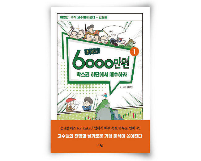 웹툰 ‘허영만의 6000만 원’을 엮은 단행본 1권 표지. 한봉호 대표는 이 웹툰 속 ‘여의도 타짜들’ 중 한 명으로 등장해 작가이자 주인공인 허영만 화백에게 주식투자 관련 팁을 알려준다. [알라딘]