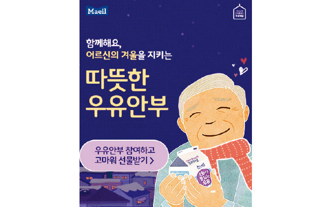 어르신 안부를 우유 배달을 통해 확인하는 서비스. [매일유업 제공]