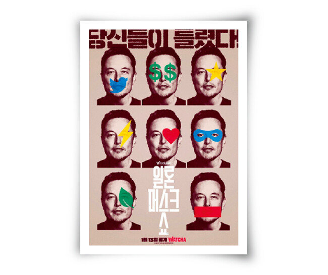 일론 머스크 쇼. [왓챠 제공]