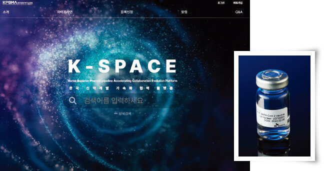 국내 신약 파이프라인을 총망라한 오픈 이노베이션 플랫폼인 ‘K-스페이스 플랫폼’(왼쪽)과 오픈 이노베이션으로 탄생한 첫 국산 코로나19 백신 ‘스카이코비원’. [한국제약바이오협회 제공]
