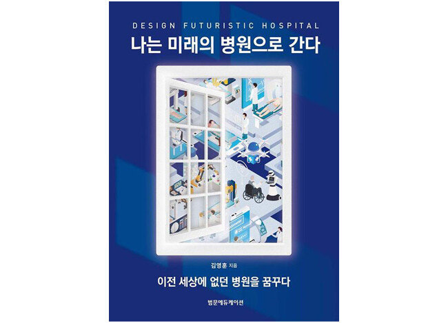 책 ‘나는 미래의 병원으로 간다’ 표지 [범문에듀케이션 제공]