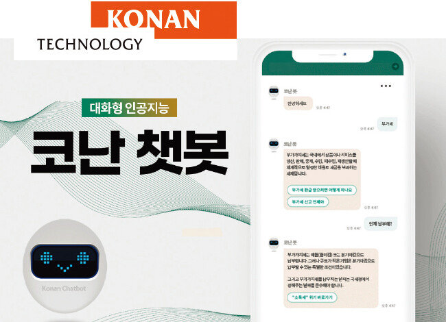 ‘코난 챗봇’ 소개 화면. [코난테크놀로지 제공]