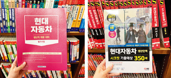 2월 13일 서울 종로구 교보문고 광화문점에 현대자동차 생산직 공채 전용 수험서가 진열돼 있다. [이슬아 기자]