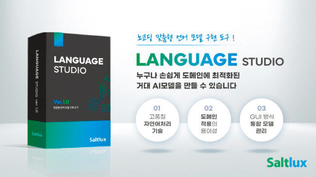 솔트룩스의 AI 서비스 중 하나인 ‘랭기지 스튜디오. [솔트룩스 제공]
