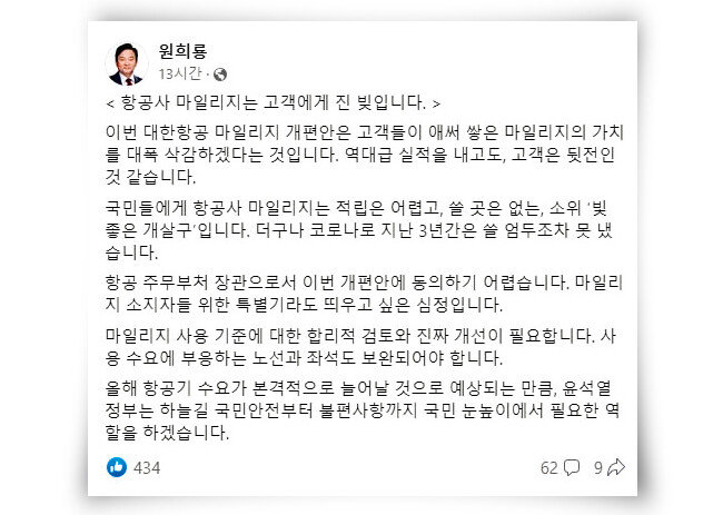 대한항공의 마일리지 제도 개편을 비판한 원희룡 국토교통부 장관의 페이스북 게시물. [페이스북 캡처]