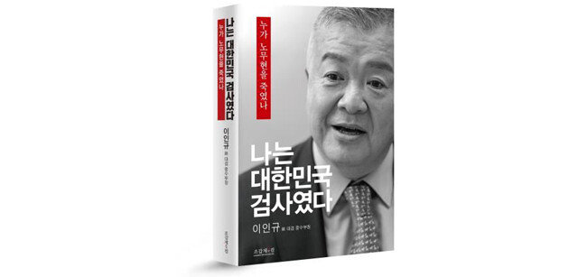 이인규 전 대검중수부장의 저서 ‘나는 대한민국 검사였다-누가 노무현을 죽였나’. [사진제공 조갑제닷컴]