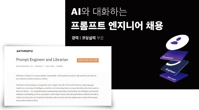 인공지능(AI) 글쓰기 솔루션 기업 ‘뤼튼테크놀로지스’가 3월 15일 공개한 ‘프롬프트 엔지니어’ 채용 공고(위). 미국 AI 스타트업 ‘앤스로픽’이 2월부터 모집 중인 프롬프트 엔지니어 직군 채용 공고 중 일부. [뤼튼테크놀로지스 제공, 앤스로픽 채용사이트 캡처]
