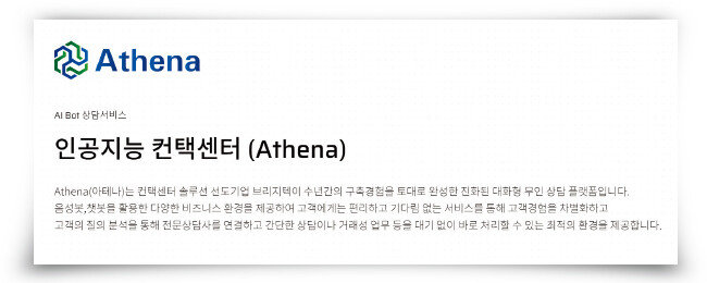 브리지텍의 주력 제품인 콘택트센터 ‘아테나’ 소개 화면. [브리지텍 홈페이지 캡처]