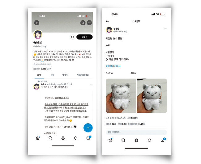 인형 미용과 경락 등 서비스를 중개하는 트위터 계정 ‘솜묭실’. [트위터 ‘솜묭실’ 캡처]