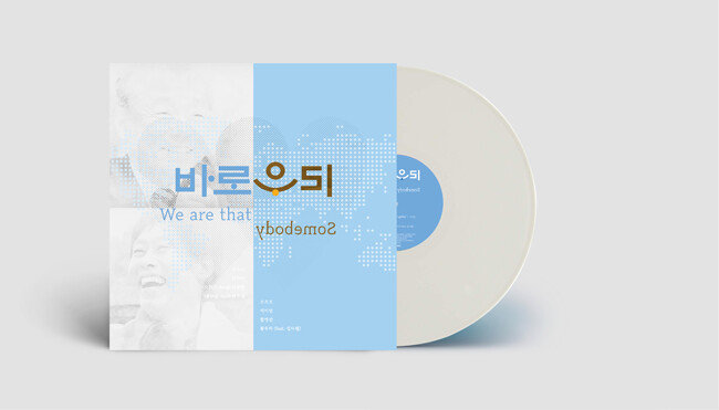 이종욱 WHO 사무총장과 이태석 신부를 기리는 ‘바로 우리’ 앨범.