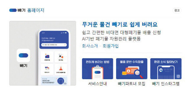 스티커 없이 대형 폐기물을 수거하는 서비스인 ‘빼기’ 애플리케이션. [빼기 홈페이지 캡처]