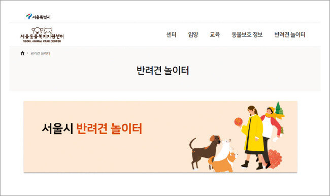 서울시 등 여러 지방자치단체가 시민 편의를 위해 반려견 놀이터를 운영하고 있다. [서울시 홈페이지 캡처]