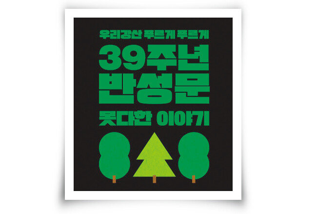 유한킴벌리가 대형 옥외 전광판에 내건 반성문 형식의 광고. [유한킴벌리 홈페이지 캡처]