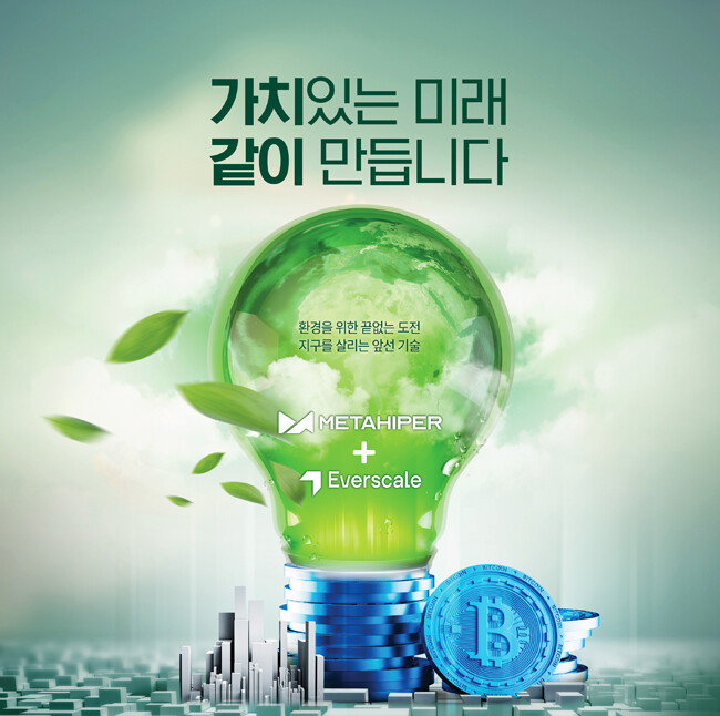 기후위기 대응에 함께 나설 메타하이퍼와 에버스케일. [메타하이퍼 제공]