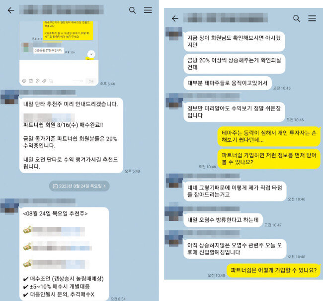 유사투자자문업체 관계자가 일대일 카카오톡 대화방을 통해 보낸 ‘추천주’(왼쪽)와 투자 관련 문답. [김우정 기자]