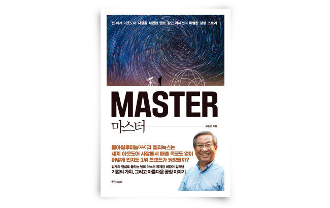 지난해 출간된 ‘마스터’에는 텐트 마스터 라제건 회장의 특별한 경영 스토리가 담겨 있다.