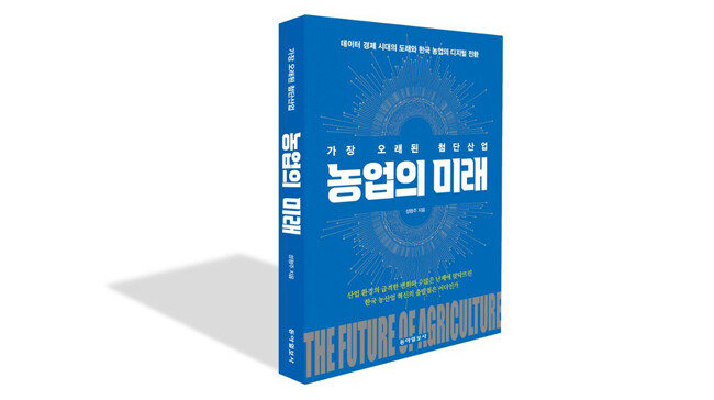 가장 오래된 첨단산업 농업의 미래 l 성형주 지음, 동아일보사, 248쪽, 2만1000원