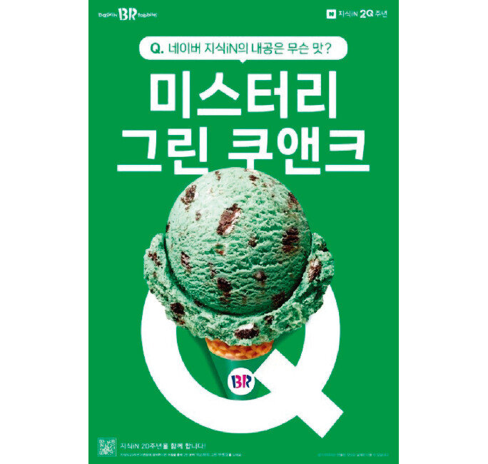 배스킨라빈스가 내놓은 미스터리 그린 쿠앤크 아이스크림. [사진 제공 · 배스킨라빈스]