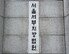 “우리 노조원 고용하라”…‘타워크레인 점거’ 한국노총 조합원들 벌금형