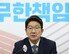 권성동 “野 국회의장 단독 선출 강행…입법 폭주 선전포고”