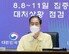 한 총리, 심야 집중호우 점검 회의 “추가 피해 예방에 만전”