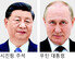 러 찾은 시진핑, 푸틴과 ‘反美 공동전선’ 강화