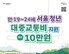 서울 사는 청년에 ‘교통비 10만원’ 준다…신청 방법은?