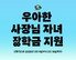 배민, 2026년 ‘우아한 사장님 자녀 장학금’ 장학생 모집