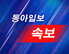 [속보] 트럼프 “이란과 14일 합의안 서명 예정”