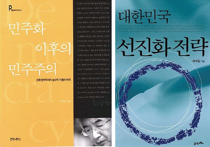 최장집의 ‘민주화 이후의 민주주의’(후마니타스, 2002)와 박세일의 ‘대한민국 선진화 전략’(21세기북스, 2006). [각 출판사]
