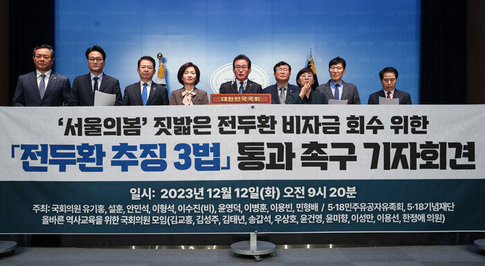 12월 12일 더불어민주당 의원들이 서울 여의도 국회에서 ‘전두환 추징3법’ 통과 촉구 기자회견을 하고 있다. 현수막에 ‘서울의 봄’이라는 글자가 보인다. [뉴스1]