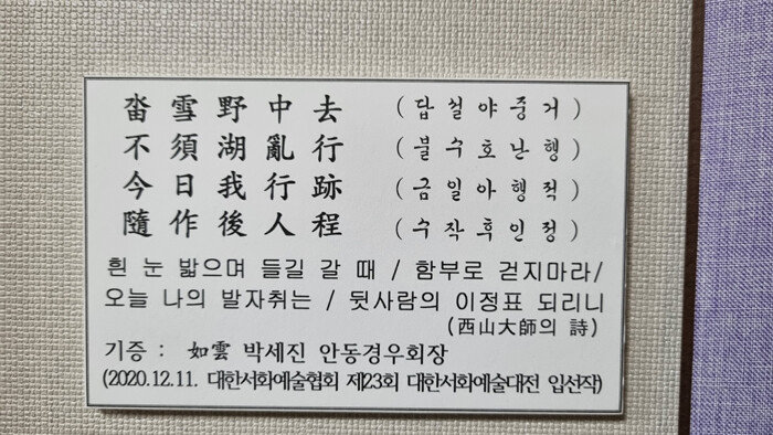 대한민국재향경우회 사무실 입구에 걸어놓은 서산대사의 시. ‘내가 똑바로 걸어야 뒤따라오는 사람도 똑바로 걸을 수 있다’는 의미가 담겨 있다. [경우회]