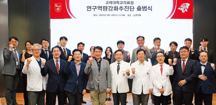 2023년 5월 10일 서울 성북구 정릉 메디사이언스파크 승명호홀에서 고려대의료원 역량강화추진단 출범식을 마치고 참석자들이 단체사진을 촬영하고 있다. [고려대의료원]