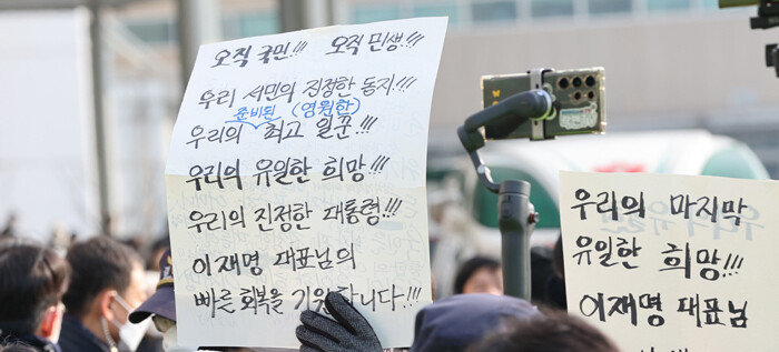 흉기 피습을 당한 이재명 더불어민주당 대표가 퇴원하는 날인 1월 10일 서울 종로구 연건동 서울대병원에서 지지자들이 이 대표의 퇴원을 기다리고 있다. [뉴스1]