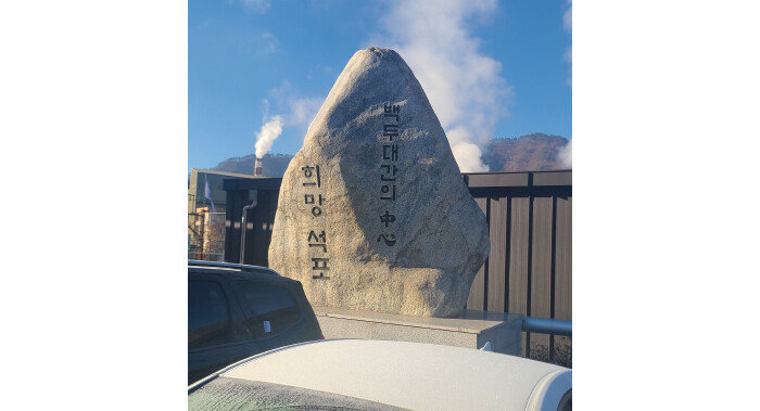 경북 봉화군 석포면 마을 초입에 놓인 비석. [이현준 기자]