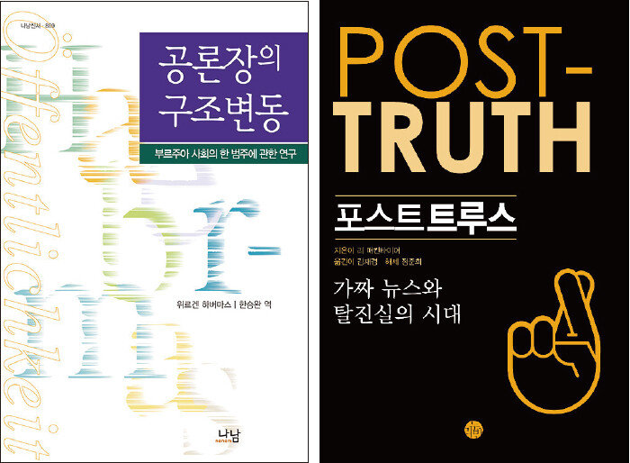 위르겐 하버마스가 쓴 ‘공론장의 구조변동: 부르주아 사회의 한 범주에 관한 연구’(Strukturwandel der Öffentlichkeit: Untersuchungen zu einer Kategorie der bürgerlichen Gesellschaft·1962)와 리 매킨타이어의 ‘포스트트루스’(Post-truth·2018). [각 출판사]