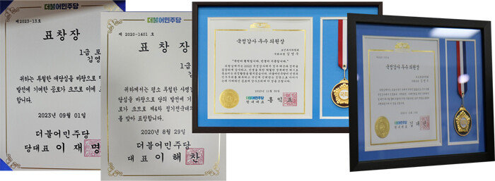 김영주 의원이 21대 국회 임기 중 받은 당대표 1급 포상과 국정감사 우수의원상. 왼쪽부터 1급 당대표 포상(이재명), 1급 당대표 포상(이해찬), 국정감사 우수의원상(홍익표), 국정감사 우수의원상(김태년).