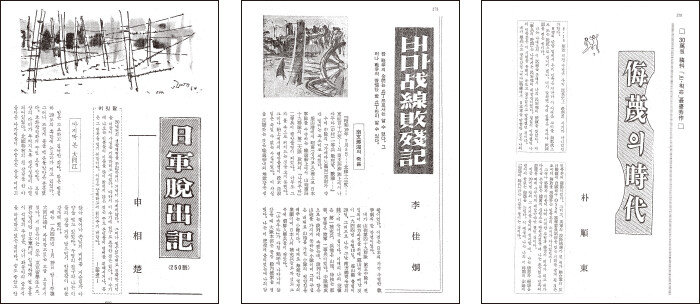 신상초의 ‘일군 탈출기’(‘신동아’ 1964년 9월호). 이가형의 ‘버마전선 패잔기’(‘신동아’ 1964년 11월호). 박순동의 ‘모멸의 시대’(‘신동아’ 1965년 9월호). (왼쪽 부터)